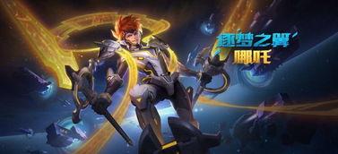 哪吒皮肤爆料视频,炫酷造型与神秘背景大揭秘 第1张 哪吒皮肤爆料视频,炫酷造型与神秘背景大揭秘 第1张