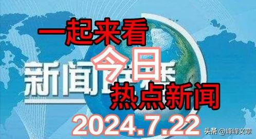 每日热点爆料社会新闻,揭秘今日爆料的惊人新闻  第1张